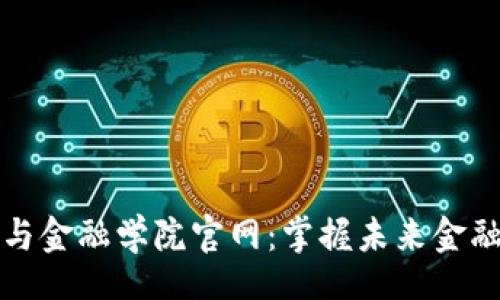 br
区块链经济与金融学院官网：掌握未来金融科技的核心