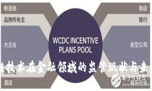 区块链技术在金融领域的监管现状与未来挑战