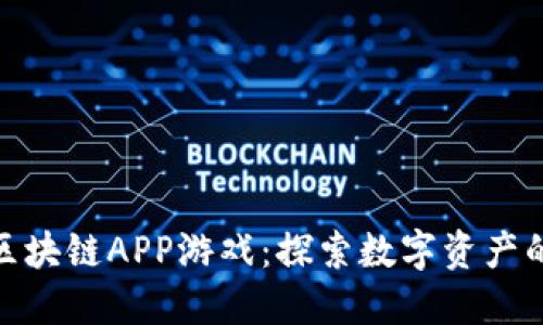 : 国外区块链APP游戏：探索数字资产的新时代