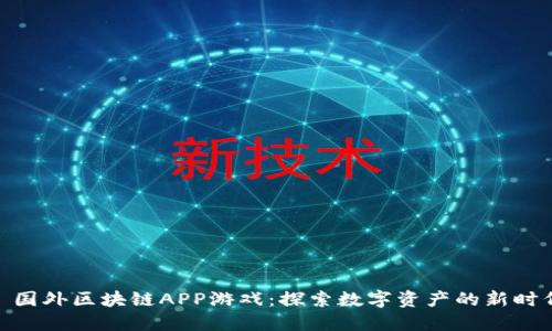 : 国外区块链APP游戏：探索数字资产的新时代