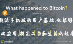 特派手机版使用方法图解是一个针对广大用户的