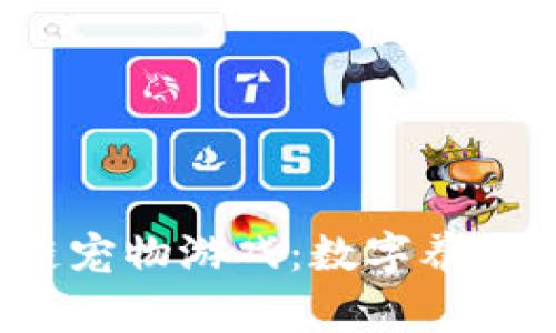  探索菲律宾区块链宠物游戏：数字养成与虚拟经济的未来