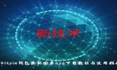  Bitpie钱包最新安卓app下载教程与使用指南