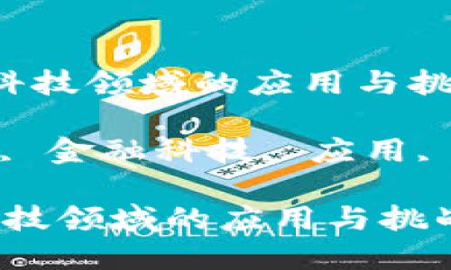  区块链在金融科技领域的应用与挑战

关键词： 区块链, 金融科技, 应用, 挑战, 未来趋势

区块链在金融科技领域的应用与挑战