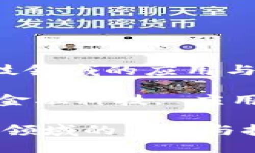  区块链在金融科技领域的应用与挑战

关键词： 区块链, 金融科技, 应用, 挑战, 未来趋势

区块链在金融科技领域的应用与挑战