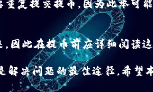    ADA提币到B特派的完整指南  / 

 guanjianci  ADA, B特派, 加密货币, 提币教程, 数字钱包  /guanjianci 

在数字货币蓬勃发展的今天，越来越多的人开始关注如何安全、高效地进行资产的存取，尤其是提币操作。在众多的加密货币中，ADA（Cardano的代币）因其智能合约和可伸缩性而备受关注。而B特派因其用户友好的界面和高效的交易方案，一直是加密货币爱好者的热门平台之一。本篇文章将详细介绍如何将ADA提币到B特派，涉及的步骤、注意事项以及常见问题的解答。

ADA是什么？
ADA是Cardano平台的原生加密货币，旨在提供一个可扩展且安全的环境以支持智能合约和去中心化应用（DApp）。Cardano的开发团队采用科学化的方法，重视研究和验证，确保其技术架构的安全性和灵活性。
ADA不仅是一种交易媒介，其特有的权益证明（PoS）模型，也使持有者能够通过质押（Staking）获得额外的收益。用户可以在Cardano网络中参与验证事务、投票及参与协议修改，增强网络的去中心化和安全性。

B特派是什么？
B特派是一种去中心化的金融平台，旨在为用户提供交易、存储和管理加密货币的多种功能。它具有友好的用户界面，支持多种主流加密货币的交易，也兼顾了资金安全性和用户交互的便利性。
B特派平台通常提供多种功能，包括即时交易、市场监控、资产管理以及安全储存等，吸引了大量的加密货币投资者。这个平台支持通过API进行交易，使开发者也可以在其基础上实现更多创新。 

将ADA提币到B特派的步骤
将ADA提币到B特派的过程分为几个简单的步骤，本文将细致地为您讲解每一个步骤。

h4第1步：准备工作/h4
在进行提币之前，您需要确保拥有一个B特派账户。如果尚未注册，可以前往B特派官网，按照提示进行账户注册。同时，确保您在Cardano网络上拥有一笔足够数量的ADA以进行提币。

h4第2步：找到B特派的ADA充值地址/h4
登录您的B特派账户，进入资产管理页面，查找ADA的充值选项。点击后，系统会生成一个唯一的充值地址。这是您将ADA提币到B特派的目标地址，请务必谨慎处理，不要将其泄露给他人。

h4第3步：在您当前的钱包中选择提币功能/h4
如果您使用的是个人钱包（例如Daedalus、Yoroi等），则需要在钱包中找到提币选项。输入您之前获取到的B特派的充值地址，并输入希望提取的ADA数量，注意确保提取的数量足以覆盖可能的手续费。

h4第4步：确认提币/h4
在确认提币之前，请仔细检查输入的信息是否准确。确认无误后，继续进行提币操作。此时，钱包会要求您确认交易，可能需要输入密码或使用其他的安全验证方式。在这之后，您的提币申请将被提交。

h4第5步：等待交易确认/h4
一旦提交提币申请，您需要等待网络确认。通常，这可能需要几分钟到几小时不等，具体时间取决于网络的拥堵程度。当您的提币显示为“已完成”时，您可以在B特派上查看到账的ADA。

提币中需要注意的事项
在进行提币操作时，以下几点务必谨记，以避免造成不必要的损失：
ul
    li地址确认与安全：确认B特派的充值地址后，确保在提币时输入的地址与之完全一致，任何小错误都可能导致资金损失。/li
    li费用：了解提币过程中的手续费用，确保您提币的金额大于转账成本。/li
    li网络状况：在网络交易量高峰期，提币可能会遇到延迟，建议选择交易低峰期操作。/li
/ul

常见问题解答

h4Q1: ADA提币到B特派为什么总是失败？/h4
ADA提币失败的原因可能有多种，最常见的包括：
ul
    li网络问题：转账时，如果网络不稳定，可能导致交易请求未能成功发送或处理。/li
    li充值地址错误：务必确保提供的地址正确无误，任何字符的错误都会导致提币失败。/li
    li余额不足：请确认您的钱包中转出的ADA余额足够覆盖您希望提取的金额和可能的交易费用。/li
/ul
如果多次尝试失败，建议联系相关平台的技术支持，询问具体原因，以寻求解决方案。

h4Q2: 如何确认ADA提币的状态？/h4
ADA提币状态的确认可以通过几个途径来实现：首先，大多数钱包会提供实时的交易记录供用户查询。其次，您可以在B特派的资产页面查看当前的资产余额和交易状态。最后，还可以通过区块链浏览器输入您的交易ID（TX ID）来确认交易是否成功，以及在网络中的状态（如确认数量等）。

h4Q3: 如果ADA提币未到账，我该怎么办？/h4
遇到此情况，您可以采取如下步骤：首先，确认交易是否已在钱包中成功发送，查看TX ID是否在区块链上能找到。若找到了，确认交易状态并检查B特派的资产页面。若仍未到账，可以联系B特派客服，并提供相关交易信息进行备案和解决。

h4Q4: ADA提币需要多久才能到账？/h4
ADA提币到账的时间主要依赖于网络的拥堵程度。通常情况下，在网络状况良好的情况下，提币会在几分钟内完成。但在高峰期，时间可能延长至数小时。在等待期间，请不要重复提交提币，因为此举可能引起混乱和额外的费用。

h4Q5: 提币的手续费是如何计算的？/h4
提币手续费通常由网络交易拥堵状况和钱包平台自身的政策决定。一般来说，越是网络繁忙，手续费就越高。具体的费用情况会在提币操作时通过钱包提供的信息显示出来，因此在提币前应详细阅读这些信息。

总结来说，将ADA提币到B特派的过程相对简单，但在操作过程中，用户须保持谨慎，以确保资金的安全和顺利到账。如果在提币的过程中遇到任何问题，及时寻求官方支持是解决问题的最佳途径。希望本指南可以帮助到您，在加密世界中更加顺畅地管理您的资产。