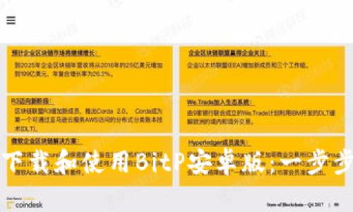 如何下载和使用BitP安卓版：一步步指南