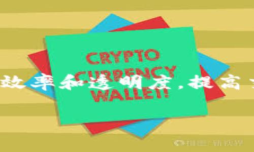 区块链金融科技与企业之间的关系在当今的商业环境中显得尤为重要。随着数字化转型的深入，许多企业开始探索如何利用区块链技术来提升金融服务的效率和透明度，提高交易的安全性，并降低运营成本。为了更好地理解这个主题，本文将深入探讨区块链金融科技的基本概念、其在企业中的实际应用，以及它们之间的紧密关系。

区块链金融科技与企业的关系解析