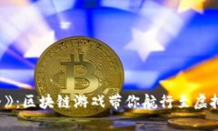 探索《水手世界》：区块链游戏带你航行至虚拟