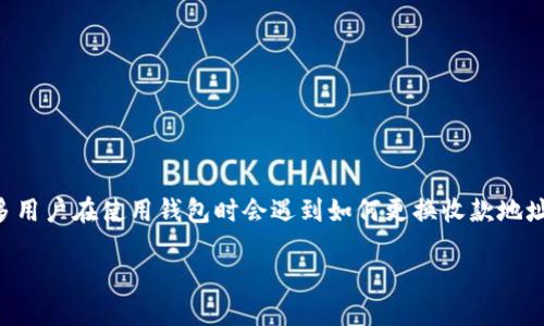 比特派钱包是一款受到广大用户欢迎的数字货币钱包，提供了便捷的管理和交易服务。许多用户在使用钱包时会遇到如何更换收款地址的问题。本文将为您详细介绍比特派钱包如何换收款地址，并且针对相关的疑问一一解答。

比特派钱包收款地址更换指南