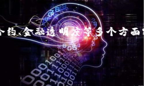 区块链金融定位是一个广泛的话题,与数字货币、去中心化金融(DeFi)、智能合约、金融透明度等多个方面密切相关。在结合的目标和大众用户的搜索习惯,以下是相关的和关键词设置:
区块链金融的定位与未来:数字经济时代的重要变革