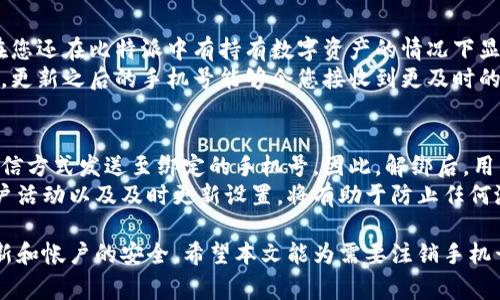   比特派怎么注销手机号绑定，详细步骤与注意事项 / 

 guanjianci 比特派, 注销手机号, 绑定, 手机号解绑, 数字钱包 /guanjianci 

比特派是一款提供多种数字资产管理和交易的应用程序，由于其便捷性与安全性，受到许多用户的青睐。然而，随着使用的深入，用户有时可能需要注销或更换手机号绑定，以确保账户的安全性和个人信息的更新。在本文中，我们将详细探讨如何注销比特派中的手机号绑定，包括具体步骤、注意事项以及解答与此相关的5个常见问题，以帮助用户更好地管理他们的比特派账户。

一、比特派手机号绑定的重要性
在使用比特派时，绑定手机号是一个重要的步骤。手机号不仅用于账户的验证，还用于接收重要的交易提醒和安全信息。然而，某些情况下，用户可能会更换手机号，或者出于安全考虑希望注销旧的手机号。此时，用户需要了解注销手机号绑定的具体步骤及注意事项。

二、注销比特派手机号绑定的步骤
注销比特派手机号绑定的过程并不复杂，但需要用户遵循一定的步骤。以下是详细的操作流程：
ol
    li登录比特派账户：首先，打开比特派应用程序，输入账户的登录信息，成功登录后进入个人主页。/li
    li前往设置选项：在个人主页上，找到“设置”选项，通常这个选项在界面的右上角。/li
    li选择“安全中心”或“账户安全”：进入设置后，寻找“安全中心”或“账户安全”的选项，点击进入。/li
    li找到“手机号绑定”选项：在安全中心中，找到涉及手机号的选项，通常会有“修改手机号”、“解绑手机号”等功能。/li
    li进行手机号注销操作：根据界面上的提示，逐步完成手机号的注销或解绑。通常会要求输入验证码，或者通过短信验证身份。/li
    li完成操作：一旦确认对手机号的解绑操作，系统会提示您操作成功，并且后续会禁止该手机号再与此账户相关联。/li
/ol

三、注销手机号绑定的注意事项
注销比特派的手机号绑定并不是简单的点击操作，用户在操作时需要特别注意以下几点：
ul
    li确保身份验证通过：为了保护用户的资金安全，在注销手机号绑定时，比特派会要求进行身份验证，确保操作是用户本人进行。用户需要提前准备好接收验证码的设备。/li
    li财务安全考虑：在解绑手机号之前，建议用户确认账户中没有未完成的交易或者提现操作，以免造成资金损失。/li
    li信息更新：如果您计划在解绑后重新绑定新手机号，应提前准备好新的手机号，并确保该手机号能够接收短信和验证信息。/li
    li联系客服：如果在解绑过程中遇到技术性问题，不妨寻求比特派的客服的协助，他们会提供更专业的建议和帮助。/li
/ul

四、常见问题1：比特派手机号能否直接删除？
在比特派上，用户无法直接删除绑定的手机号。由于手机号与账户密切相关，直接删除可能会影响到资金安全和账户的正常使用。因此，用户需要按照上述步骤进行解绑，而不是简单地删除。这是为了保证账户的安全性，防止他人恶意使用旧的手机号进行操作。
如果您希望彻底终止与比特派的所有关系，还需考虑注销比特派账户本身，这一过程也需要遵循一定的规定和步骤。通常在联系客服之前，确保已经将资产转移到其他平台，上述问题的解决可以通过专业的渠道进行咨询，以免因操作不当造成账号损失。

五、常见问题2：换手机号后，旧手机号会受到什么影响？
如果您成功在比特派上绑定了新的手机号，且旧手机号已经解除绑定状态，旧手机号的后续使用将对比特派账户没有任何影响。这意味着，旧手机号无法用于账户的验证、交易提醒等功能，同时您也不会再接到与比特派相关的通知。
但是，若旧手机号遗留了群发信息或者不安全的账户信息，建议您在换号后进行操作后，及时删除与旧手机号有关的个人信息，以防止信息泄露或其他安全隐患。而在实际操作中，若您有相关信息需要通过旧手机号进行验证，您可能需要通过其他数字渠道进行补救，例如客户服务等。

六、常见问题3：如果换手机号后无法登录比特派怎么办？
如果您在更换手机号后，未能及时更新比特派账户的相关信息而导致无法登录，首先需要确认您是否具备其他的登录方式，例如通过电子邮箱、社交媒体等。比特派一般会提供多种方式以确保用户能够获得帮助。
如果确实无法登录，应尽快联系比特派的客服，通过他们的帮助进行身份验证。他们通常会要求提供一些信息，例如身份证号码、交易记录等，以确认您的身份。只有经过身份核实后，客服人员才能帮助您恢复对账户的访问权限。同时，建议您在此过程中保持耐心，因为涉及到用户信息和资金安全的事情，通常会进行一定的核对和验证。

七、常见问题4：在什么情况下需要注销手机号绑定？
注销手机号绑定的情况可能有很多。例如，如果您更换了手机运营商或移动号码，或者由于丢失手机导致无法再使用原来的手机号码。这时候，注销旧手机号，尤其是在您还在比特派中有持有数字资产的情况下显得尤为重要。
另外，出于安全考虑，如果您认为自己的旧手机号可能被他人获取，或者有过任何可疑行为，及时注销手机号绑定以保护账户安全非常必要。而从用户体验的角度来看，更新之后的手机号能够令您接收到更及时的交易通知与警报，确保在数字资产管理中随时掌握风险与机会。

八、常见问题5：注销手机号绑定对账户安全的影响
注销手机号绑定后，用户要特别注意账户的安全性。过去的绑定手机号是账户安全的一部分，特别是在进行资金转账、修改密码等关键操作时，验证信息往往会通过短信方式发送至绑定的手机号。因此，解绑后，用户需尽快设置新的账号安全措施，例如开启二步验证、邮箱绑定等，以增强账户安全性。
在资产交易的过程中，安全问题是任何用户极其关注的重点，注销手机号绑定可能会带来短期的便利和风险，后续必需及时设置好帐户的各类安全措施。定期检查账户活动以及及时更新设置，将有助于防止任何潜在的网络安全风险。

综上所述，通过以上内容，我们能看到比特派的手机号绑定是确保用户安全和资金保障的重要环节。注销手机号绑定的步骤虽然简单，但用户仍需注意保持信息的更新和帐户的安全。希望本文能为需要注销手机号的用户提供快速、清晰的指南。 