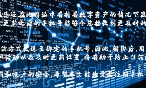   比特派怎么注销手机号绑定，详细步骤与注意事项 / 

 guanjianci 比特派, 注销手机号, 绑定, 手机号解绑, 数字钱包 /guanjianci 

比特派是一款提供多种数字资产管理和交易的应用程序，由于其便捷性与安全性，受到许多用户的青睐。然而，随着使用的深入，用户有时可能需要注销或更换手机号绑定，以确保账户的安全性和个人信息的更新。在本文中，我们将详细探讨如何注销比特派中的手机号绑定，包括具体步骤、注意事项以及解答与此相关的5个常见问题，以帮助用户更好地管理他们的比特派账户。

一、比特派手机号绑定的重要性
在使用比特派时，绑定手机号是一个重要的步骤。手机号不仅用于账户的验证，还用于接收重要的交易提醒和安全信息。然而，某些情况下，用户可能会更换手机号，或者出于安全考虑希望注销旧的手机号。此时，用户需要了解注销手机号绑定的具体步骤及注意事项。

二、注销比特派手机号绑定的步骤
注销比特派手机号绑定的过程并不复杂，但需要用户遵循一定的步骤。以下是详细的操作流程：
ol
    li登录比特派账户：首先，打开比特派应用程序，输入账户的登录信息，成功登录后进入个人主页。/li
    li前往设置选项：在个人主页上，找到“设置”选项，通常这个选项在界面的右上角。/li
    li选择“安全中心”或“账户安全”：进入设置后，寻找“安全中心”或“账户安全”的选项，点击进入。/li
    li找到“手机号绑定”选项：在安全中心中，找到涉及手机号的选项，通常会有“修改手机号”、“解绑手机号”等功能。/li
    li进行手机号注销操作：根据界面上的提示，逐步完成手机号的注销或解绑。通常会要求输入验证码，或者通过短信验证身份。/li
    li完成操作：一旦确认对手机号的解绑操作，系统会提示您操作成功，并且后续会禁止该手机号再与此账户相关联。/li
/ol

三、注销手机号绑定的注意事项
注销比特派的手机号绑定并不是简单的点击操作，用户在操作时需要特别注意以下几点：
ul
    li确保身份验证通过：为了保护用户的资金安全，在注销手机号绑定时，比特派会要求进行身份验证，确保操作是用户本人进行。用户需要提前准备好接收验证码的设备。/li
    li财务安全考虑：在解绑手机号之前，建议用户确认账户中没有未完成的交易或者提现操作，以免造成资金损失。/li
    li信息更新：如果您计划在解绑后重新绑定新手机号，应提前准备好新的手机号，并确保该手机号能够接收短信和验证信息。/li
    li联系客服：如果在解绑过程中遇到技术性问题，不妨寻求比特派的客服的协助，他们会提供更专业的建议和帮助。/li
/ul

四、常见问题1：比特派手机号能否直接删除？
在比特派上，用户无法直接删除绑定的手机号。由于手机号与账户密切相关，直接删除可能会影响到资金安全和账户的正常使用。因此，用户需要按照上述步骤进行解绑，而不是简单地删除。这是为了保证账户的安全性，防止他人恶意使用旧的手机号进行操作。
如果您希望彻底终止与比特派的所有关系，还需考虑注销比特派账户本身，这一过程也需要遵循一定的规定和步骤。通常在联系客服之前，确保已经将资产转移到其他平台，上述问题的解决可以通过专业的渠道进行咨询，以免因操作不当造成账号损失。

五、常见问题2：换手机号后，旧手机号会受到什么影响？
如果您成功在比特派上绑定了新的手机号，且旧手机号已经解除绑定状态，旧手机号的后续使用将对比特派账户没有任何影响。这意味着，旧手机号无法用于账户的验证、交易提醒等功能，同时您也不会再接到与比特派相关的通知。
但是，若旧手机号遗留了群发信息或者不安全的账户信息，建议您在换号后进行操作后，及时删除与旧手机号有关的个人信息，以防止信息泄露或其他安全隐患。而在实际操作中，若您有相关信息需要通过旧手机号进行验证，您可能需要通过其他数字渠道进行补救，例如客户服务等。

六、常见问题3：如果换手机号后无法登录比特派怎么办？
如果您在更换手机号后，未能及时更新比特派账户的相关信息而导致无法登录，首先需要确认您是否具备其他的登录方式，例如通过电子邮箱、社交媒体等。比特派一般会提供多种方式以确保用户能够获得帮助。
如果确实无法登录，应尽快联系比特派的客服，通过他们的帮助进行身份验证。他们通常会要求提供一些信息，例如身份证号码、交易记录等，以确认您的身份。只有经过身份核实后，客服人员才能帮助您恢复对账户的访问权限。同时，建议您在此过程中保持耐心，因为涉及到用户信息和资金安全的事情，通常会进行一定的核对和验证。

七、常见问题4：在什么情况下需要注销手机号绑定？
注销手机号绑定的情况可能有很多。例如，如果您更换了手机运营商或移动号码，或者由于丢失手机导致无法再使用原来的手机号码。这时候，注销旧手机号，尤其是在您还在比特派中有持有数字资产的情况下显得尤为重要。
另外，出于安全考虑，如果您认为自己的旧手机号可能被他人获取，或者有过任何可疑行为，及时注销手机号绑定以保护账户安全非常必要。而从用户体验的角度来看，更新之后的手机号能够令您接收到更及时的交易通知与警报，确保在数字资产管理中随时掌握风险与机会。

八、常见问题5：注销手机号绑定对账户安全的影响
注销手机号绑定后，用户要特别注意账户的安全性。过去的绑定手机号是账户安全的一部分，特别是在进行资金转账、修改密码等关键操作时，验证信息往往会通过短信方式发送至绑定的手机号。因此，解绑后，用户需尽快设置新的账号安全措施，例如开启二步验证、邮箱绑定等，以增强账户安全性。
在资产交易的过程中，安全问题是任何用户极其关注的重点，注销手机号绑定可能会带来短期的便利和风险，后续必需及时设置好帐户的各类安全措施。定期检查账户活动以及及时更新设置，将有助于防止任何潜在的网络安全风险。

综上所述，通过以上内容，我们能看到比特派的手机号绑定是确保用户安全和资金保障的重要环节。注销手机号绑定的步骤虽然简单，但用户仍需注意保持信息的更新和帐户的安全。希望本文能为需要注销手机号的用户提供快速、清晰的指南。 