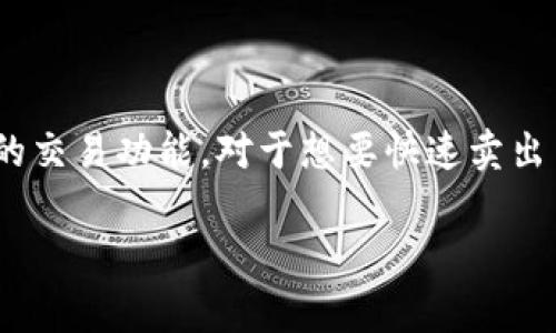 比特派钱包是一款广受欢迎的数字货币钱包，它不仅支持多种主流币种的存储、管理、转账，还具备便捷的交易功能。对于想要快速卖出币种的用户来说，了解如何在比特派钱包中进行交易是非常重要的。以下是符合大众和以及相关关键词。

比特派钱包如何快速卖币：步骤与技巧解析