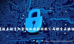 区块链技术的发展为金融行业带来了巨大的变化