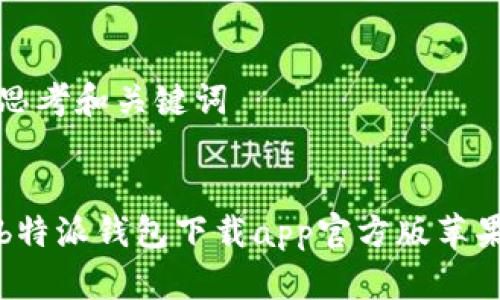 思考和关键词


b特派钱包下载app官方版苹果