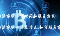 比特派客服工作时间和联系方式比特派客服电话