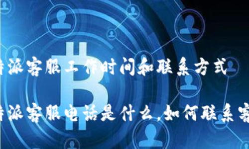 比特派客服工作时间和联系方式

比特派客服电话是什么，如何联系客服？