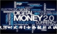 2023年区块链游戏何时发布？全面解析区块链游戏