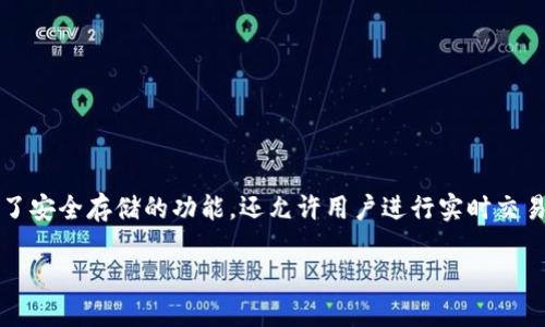 比特派钱包是一种数字货币钱包,专门用于存储和管理各种加密货币,如比特币、以太坊等。它不仅提供了安全存储的功能,还允许用户进行实时交易,管理资产,以及参与更广泛的区块链生态系统。比特派钱包因其用户友好性和安全性受到了广泛青睐。
比特派钱包:数字货币安全管理和交易的最佳选择