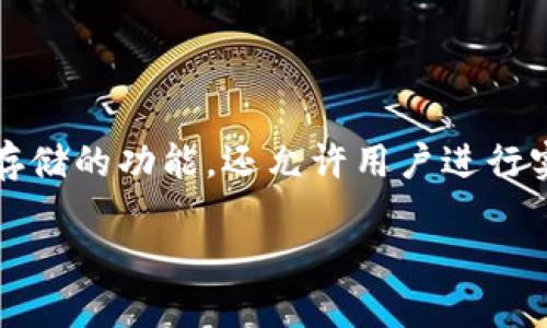 比特派钱包是一种数字货币钱包，专门用于存储和管理各种加密货币，如比特币、以太坊等。它不仅提供了安全存储的功能，还允许用户进行实时交易，管理资产，以及参与更广泛的区块链生态系统。比特派钱包因其用户友好性和安全性受到了广泛青睐。

比特派钱包：数字货币安全管理和交易的最佳选择