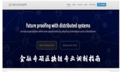 金融专硕区块链专业调剂指南