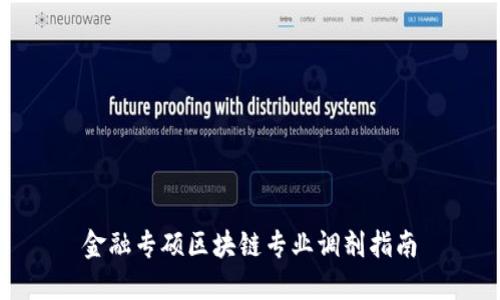 金融专硕区块链专业调剂指南