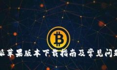 比特派苹果版本下载指南及常见问题解析