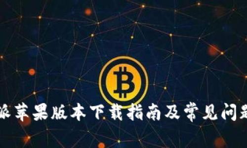 比特派苹果版本下载指南及常见问题解析