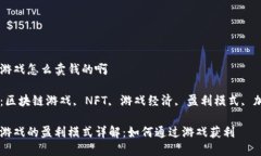 区块链游戏怎么卖钱的啊关键词：区块链游戏,