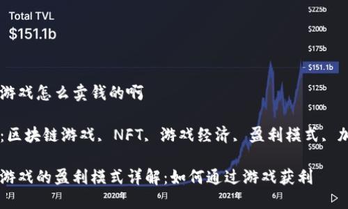 区块链游戏怎么卖钱的啊

关键词：区块链游戏, NFT, 游戏经济, 盈利模式, 加密货币

区块链游戏的盈利模式详解：如何通过游戏获利