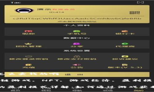 区块链游戏怎么卖钱的啊

关键词：区块链游戏, NFT, 游戏经济, 盈利模式, 加密货币

区块链游戏的盈利模式详解：如何通过游戏获利