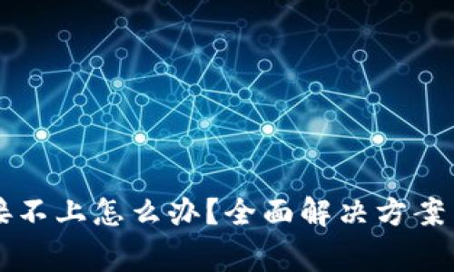 比特派网络连接不上怎么办？全面解决方案与常见问题解析