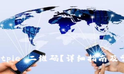 如何扫描 Bitpie 二维码？详细指南及常见问题解答