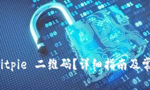 如何扫描 Bitpie 二维码？详细指南及常见问题解答