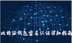 比特派钱包实名认证详细指南