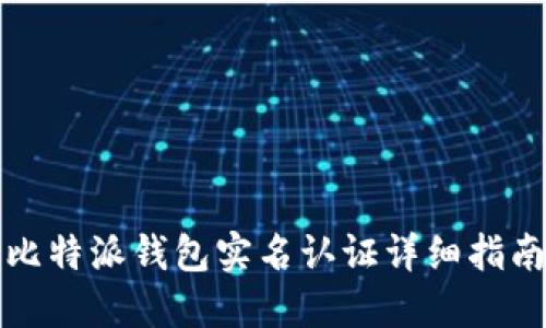 比特派钱包实名认证详细指南