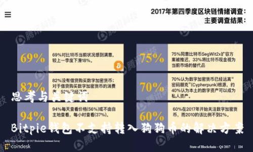 思考与关键词

Bitpie钱包不支持转入狗狗币的解决方案