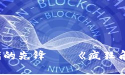 区块链游戏时代的先锋——《疯狂角斗士》深度解析