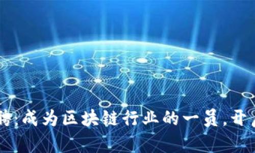 Bitkeep 招聘：成为区块链行业的一员，开启职业新篇章