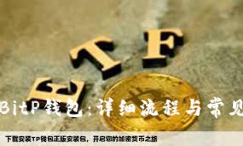 如何注册BitP钱包：详细流程与常见问题解答