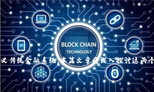 金融工程与区块链的结合，使我们能够探索其如何重新定义传统金融系统。本篇文章将深入探讨这两个领域的交集，帮助读者理解其基本概念、应用和潜在问题。

金融工程与区块链：重塑金融生态的未来