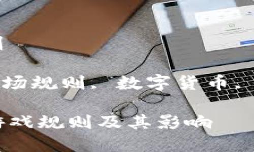 区块链市场游戏规则

关键词: 区块链, 市场规则, 数字货币, 加密资产, 技术应用

了解区块链市场的游戏规则及其影响