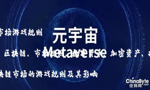 区块链市场游戏规则

关键词: 区块链, 市场规则, 数字货币, 加密资产, 技术应用

了解区块链市场的游戏规则及其影响