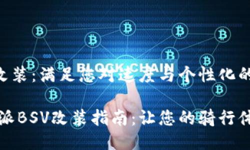 特派BSV改装：满足您对速度与个性化的追求

独特的特派BSV改装指南：让您的骑行体验更精彩