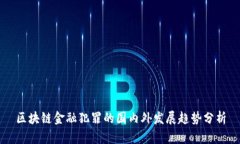 区块链金融犯罪的国内外发展趋势分析