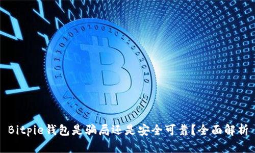 Bitpie钱包是骗局还是安全可靠？全面解析