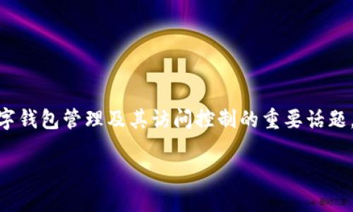 BK钱包查权限是一个涉及到数字钱包管理及其访问控制的重要话题，下面将为您带来更详尽的介绍。

如何查找和管理BK钱包的权限