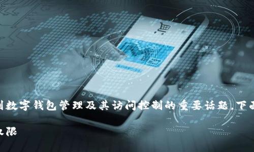 BK钱包查权限是一个涉及到数字钱包管理及其访问控制的重要话题，下面将为您带来更详尽的介绍。

如何查找和管理BK钱包的权限
