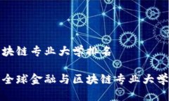 金融与区块链专业大学排名 2023年全球金融与区块